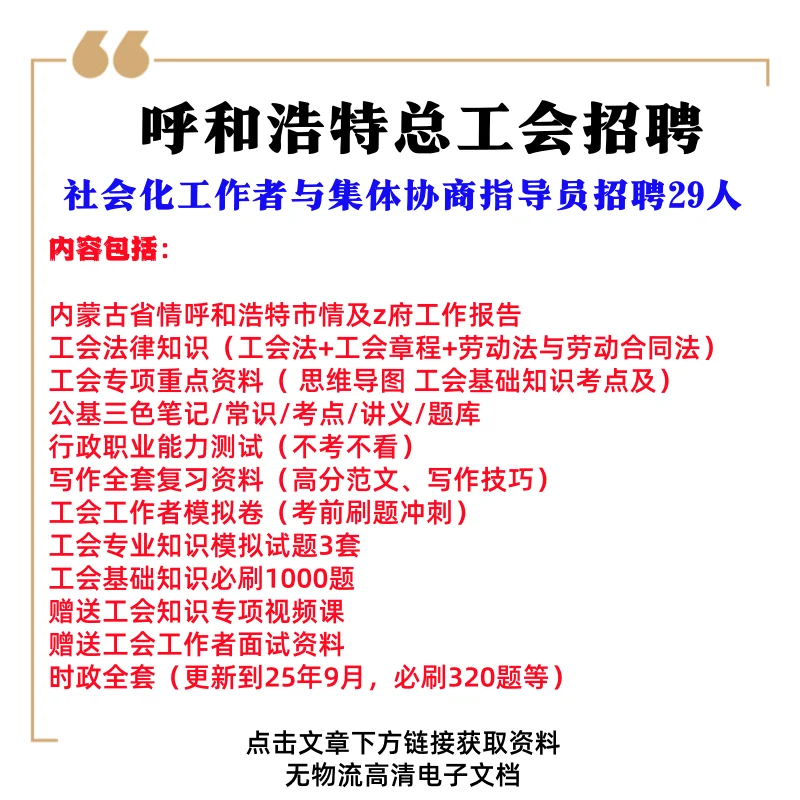 2025呼和浩特总工会招聘考试宝藏资料大揭秘✨