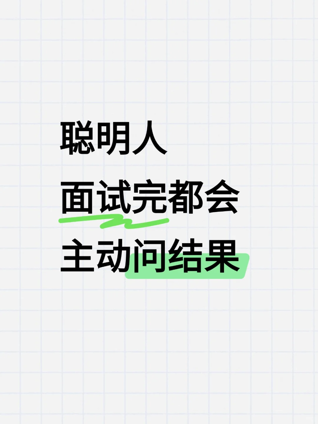 面试后多做这一步
