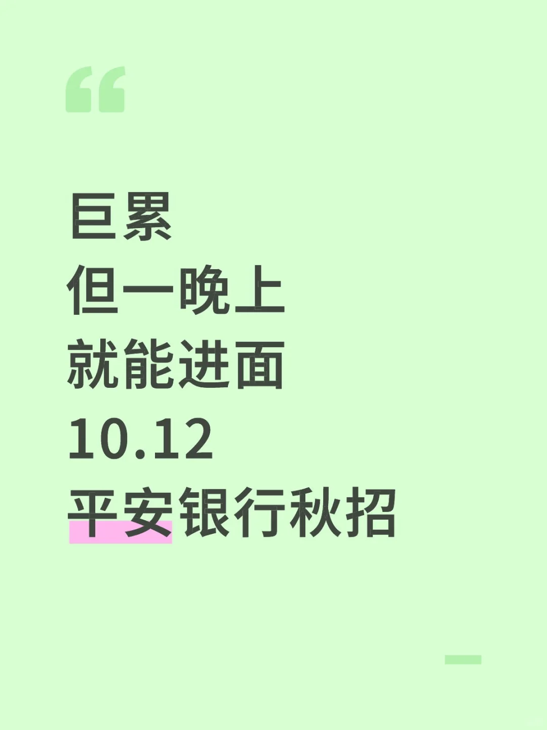 10.12平安银行秋招笔试，无非就这600母题！