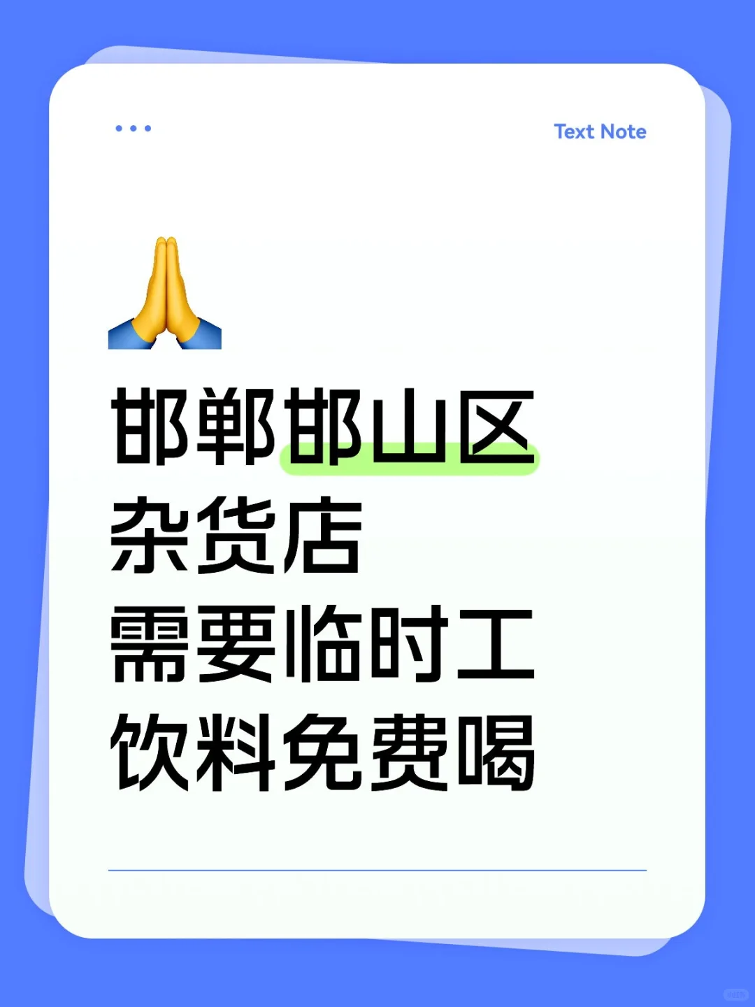 邯山区的杂货店，需要兼职，日结的