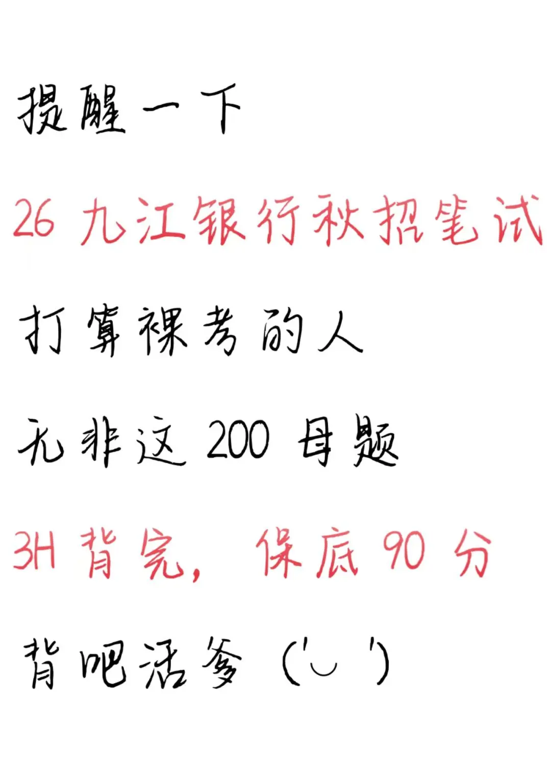 26九江银行秋招笔试，3小时背完90分