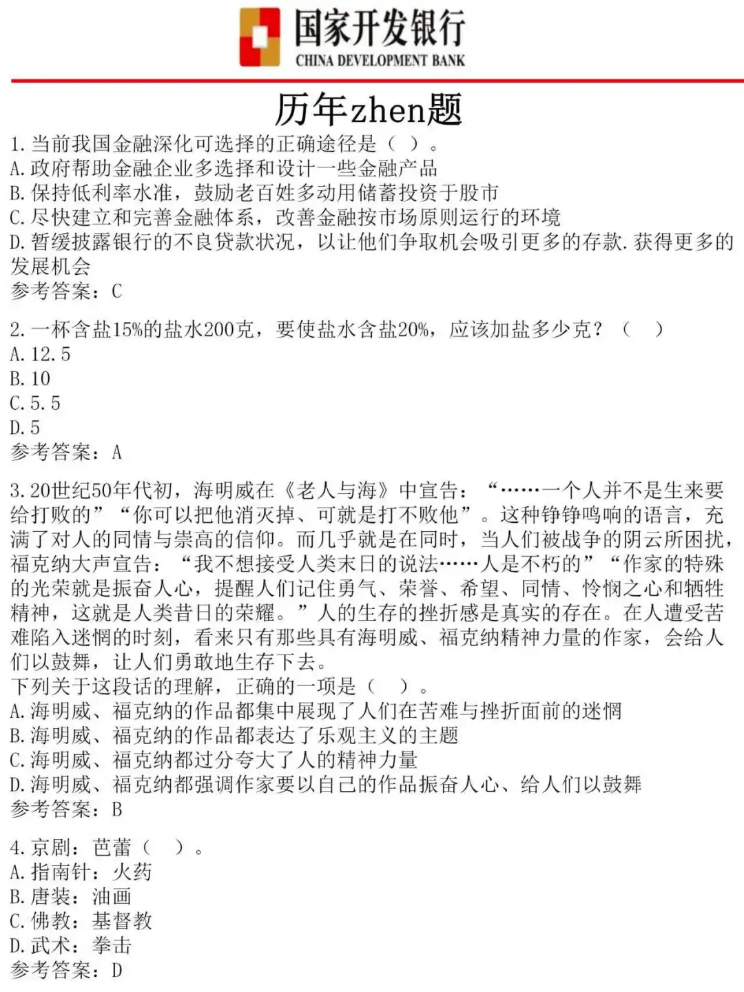 国家开发银行笔试，今年是相对简单的一年