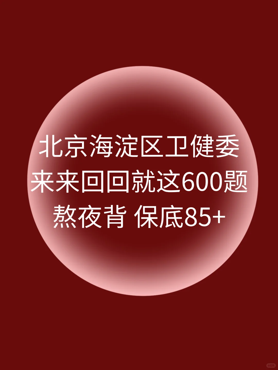 北京海淀区卫健委招聘！历史重复率86%熬夜背