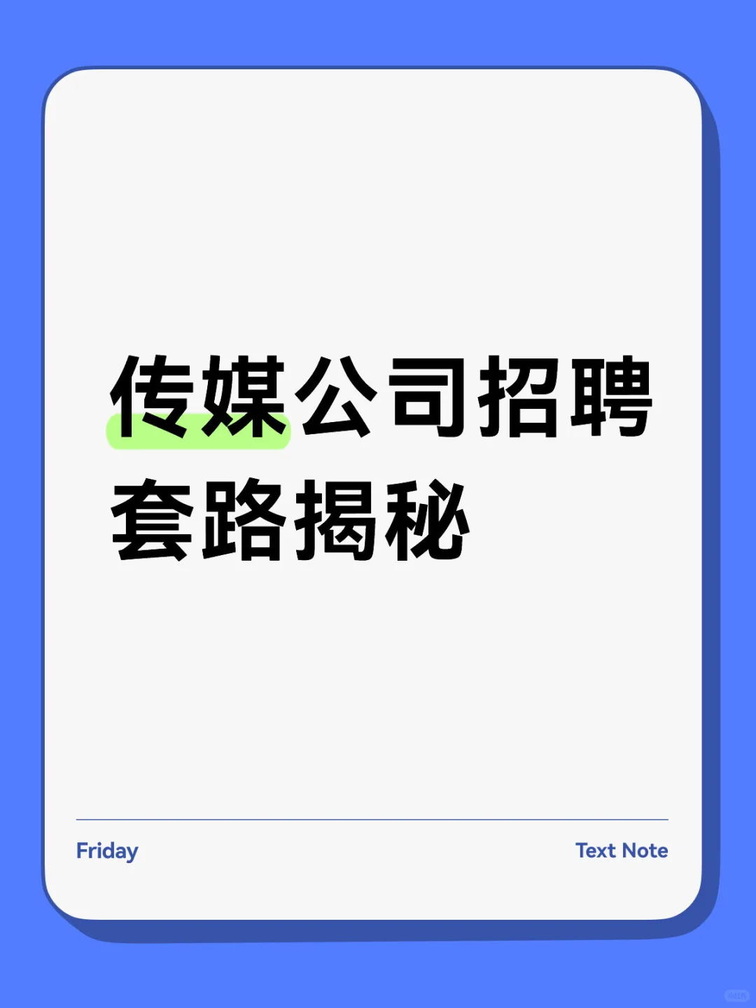 传媒公司招聘套路！模特！前台等别乱投