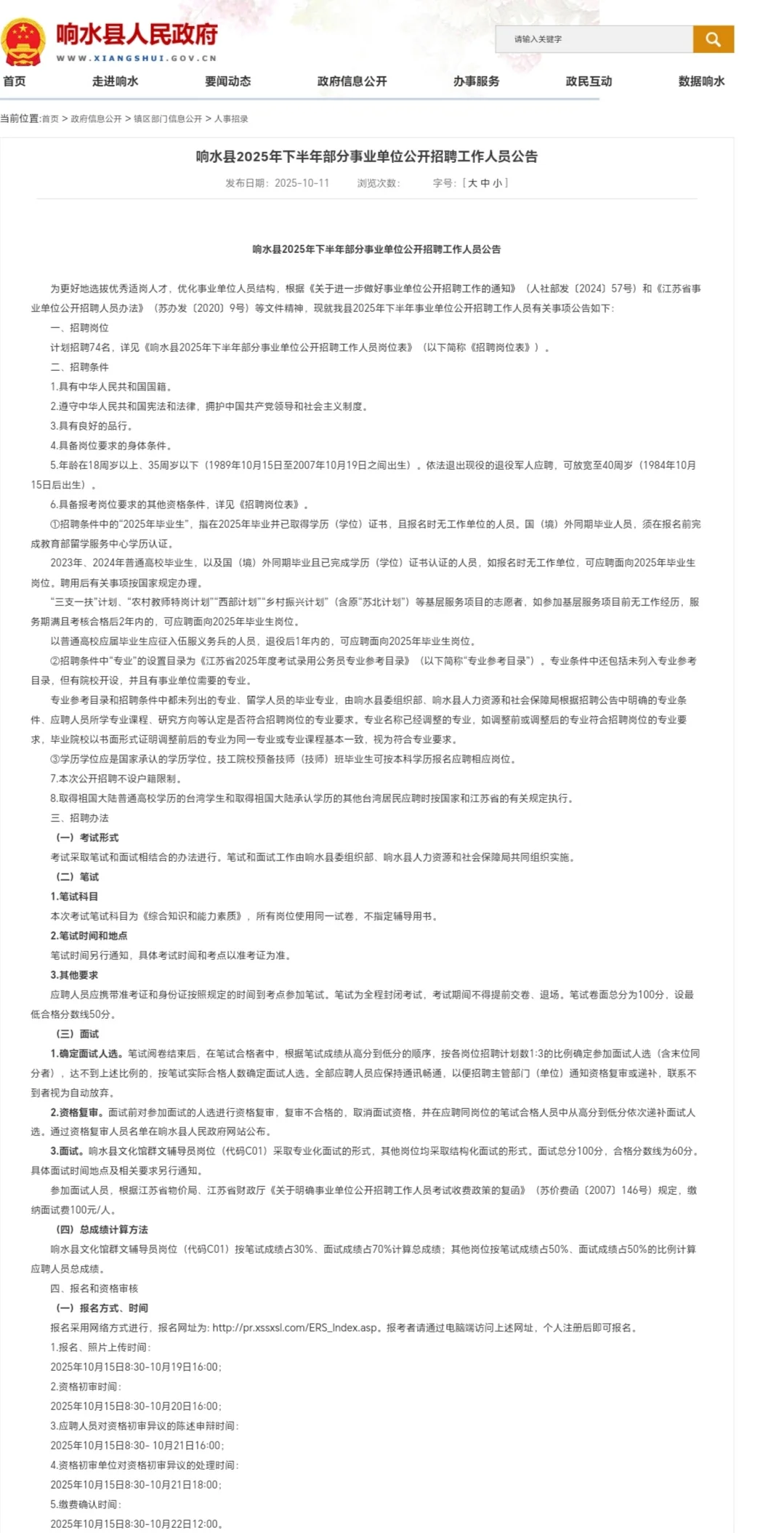 招聘74人！响水县事业单位招聘公告