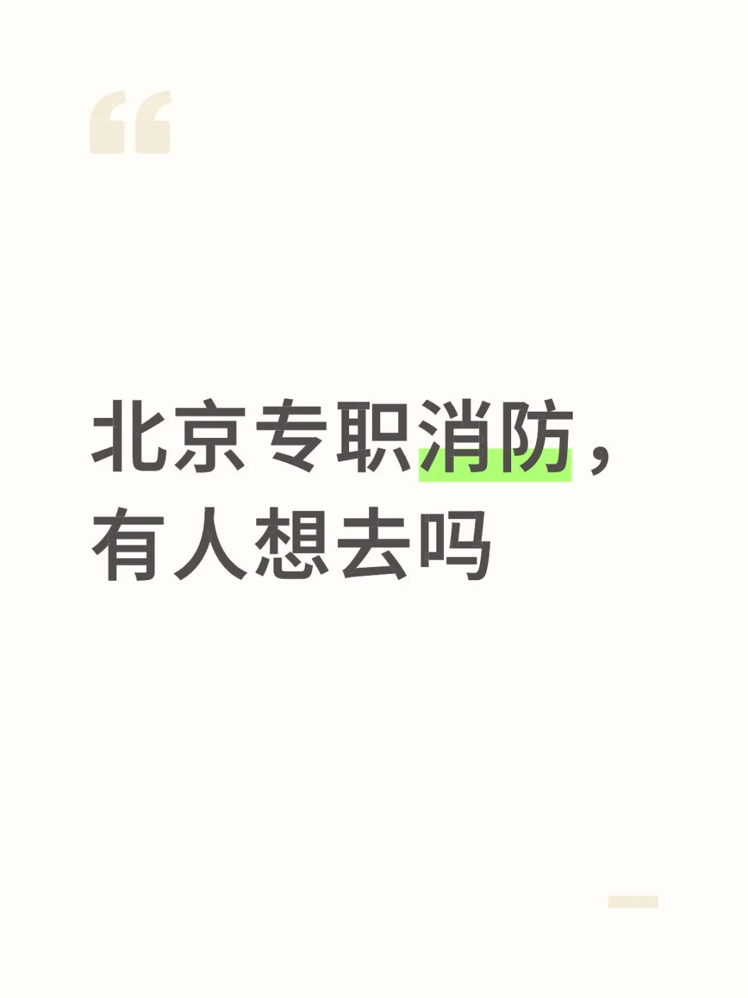 北京市各区专职消防招录