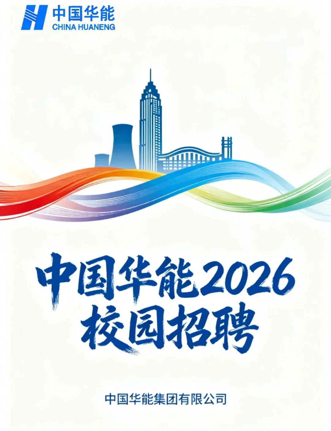 中国华能2026校园招聘