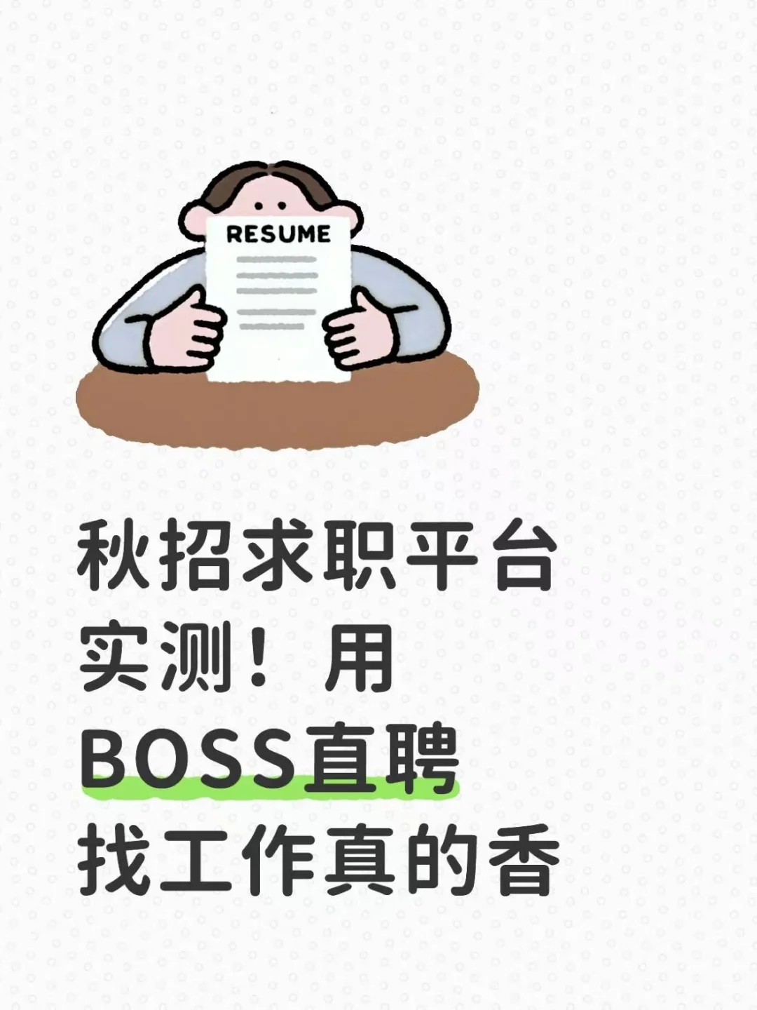 秋招求职平台实测！
