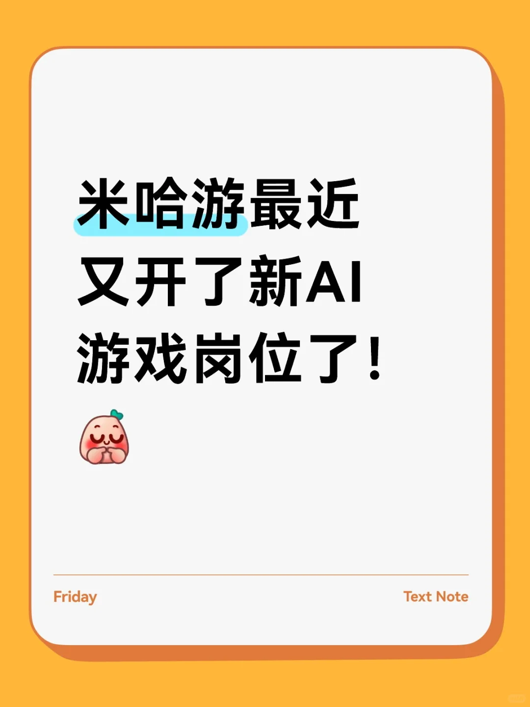 米哈游开新ai游戏岗位了！
