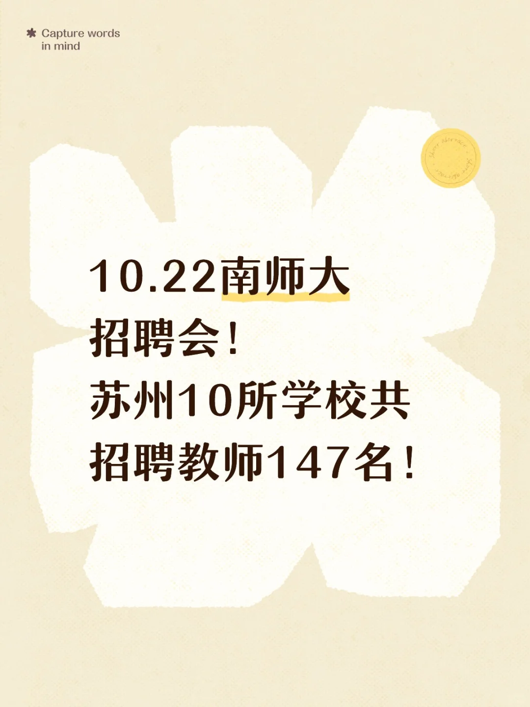 👀苏州10所学校共招聘教师147名‼️