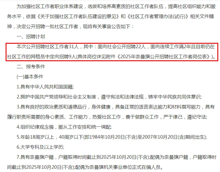 2025通辽奈曼旗招聘31名社区工作者公告