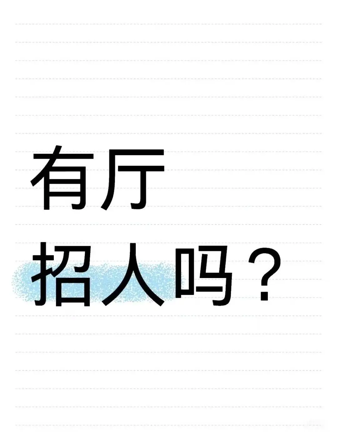 小白能不能做语音厅