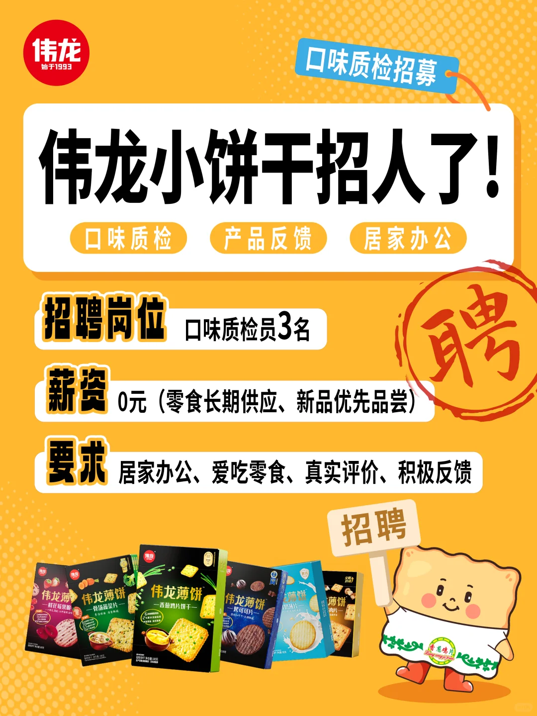 👀招人 | 零食口味质检员期待你的加入！