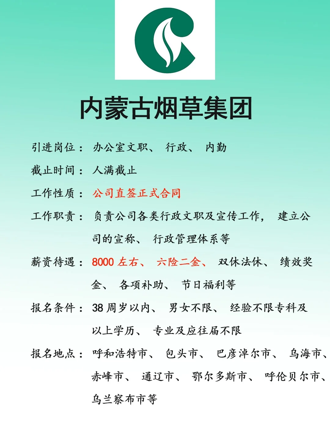 草原好工作，内蒙古烟草集团