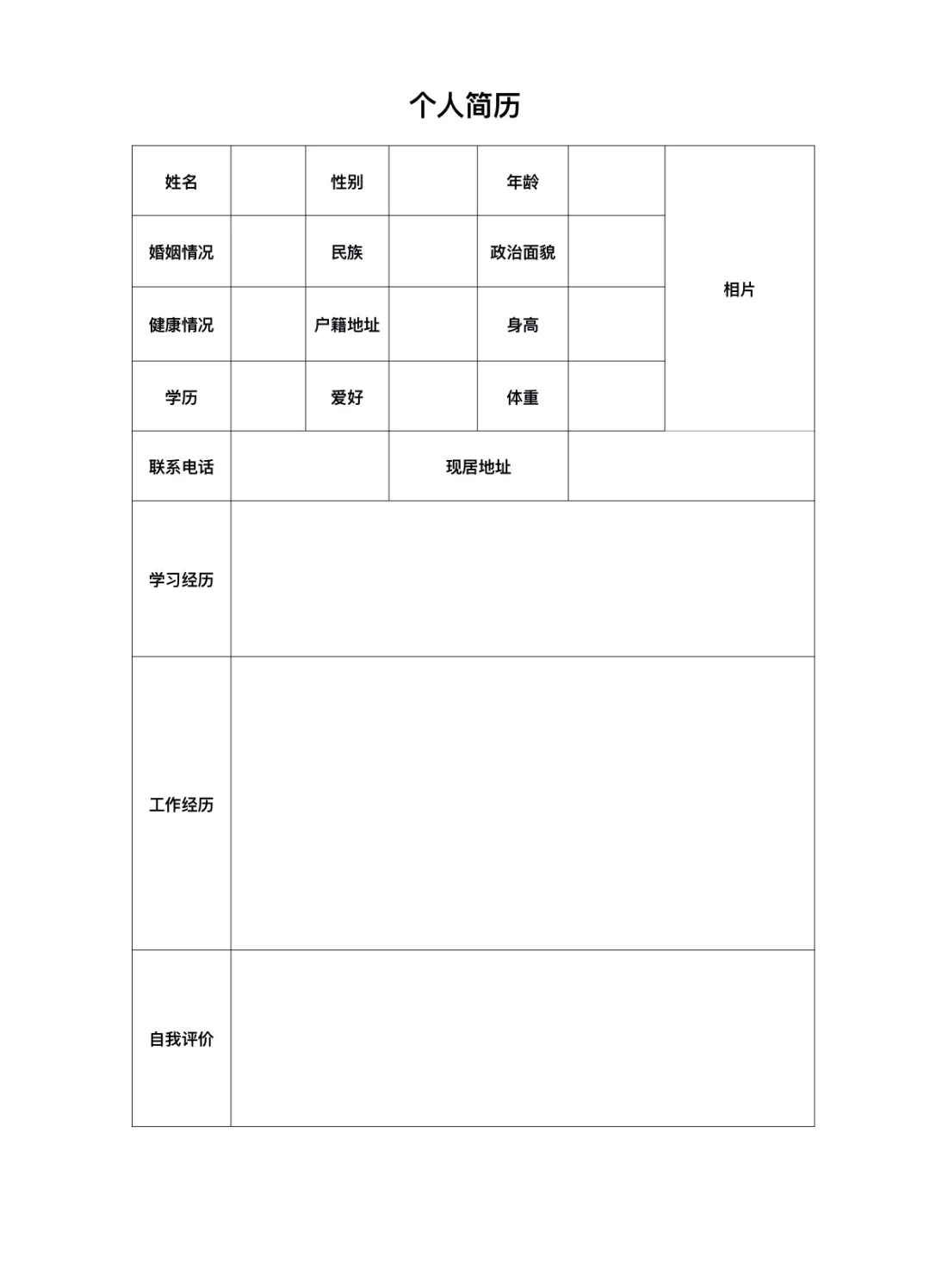 个人简历模板电子版word