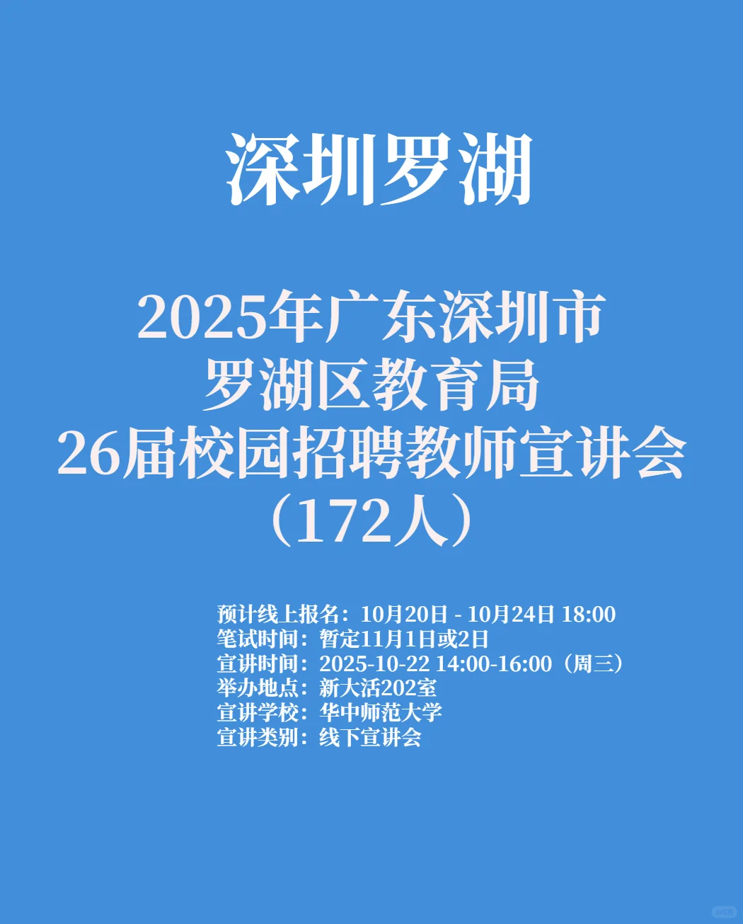 深圳罗湖26届校园招聘教师宣讲会172人