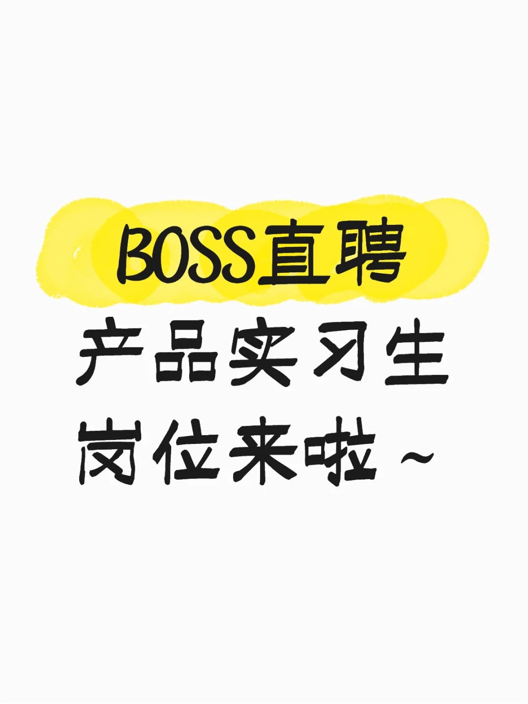BOSS直聘招生啦