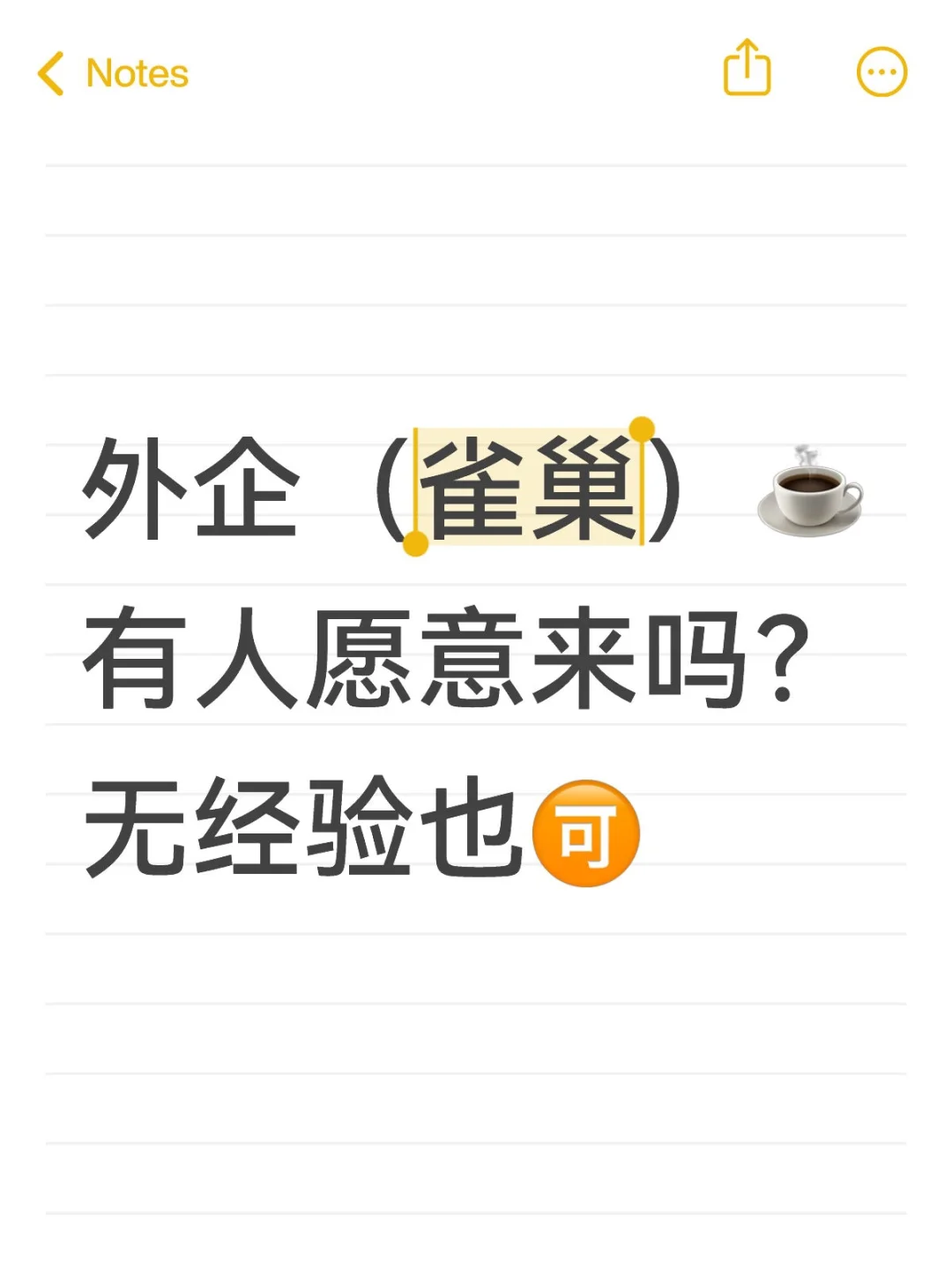 外企雀巢有人愿意来吗？接受无经验