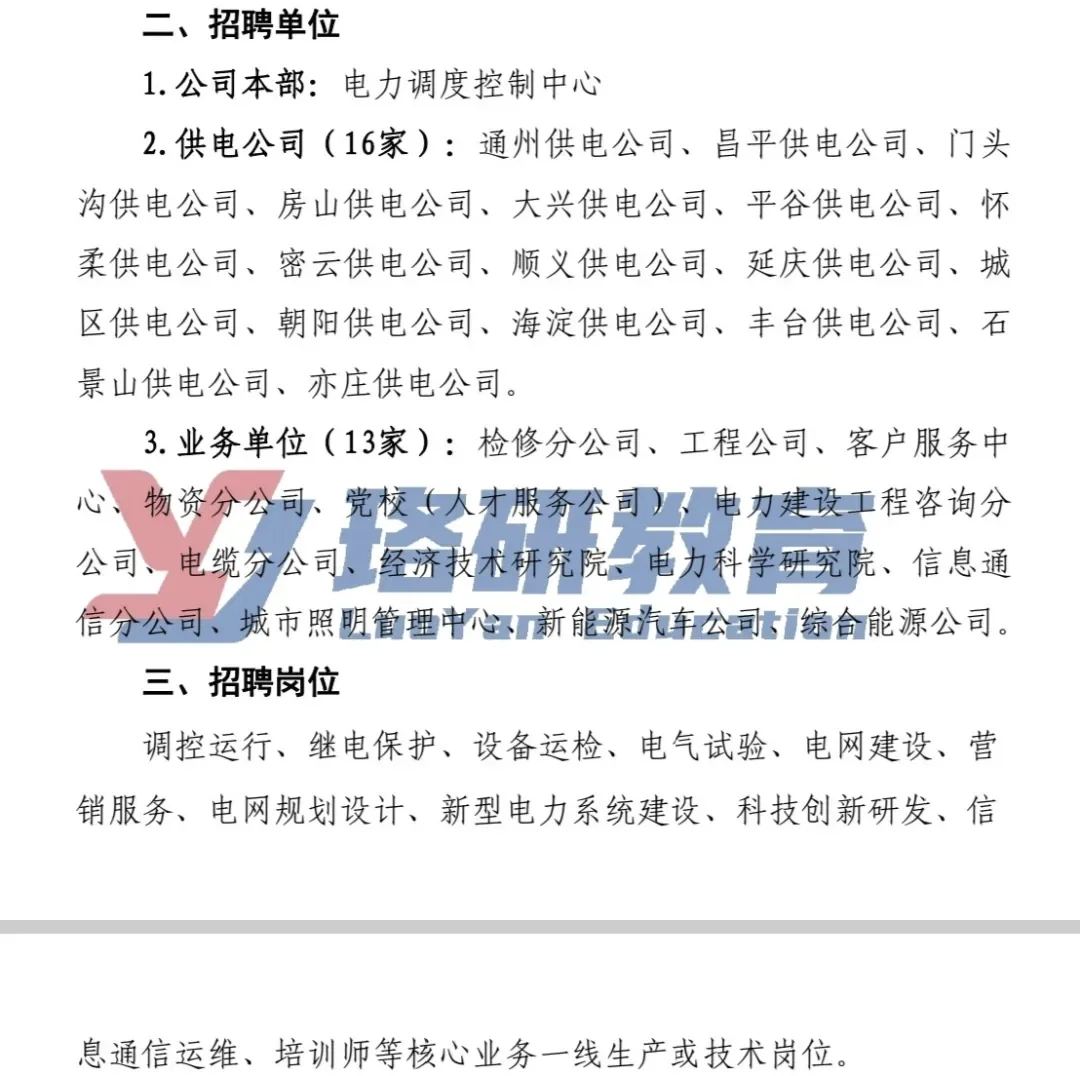 北京市电力公司26届校园招聘宣讲行程更新！