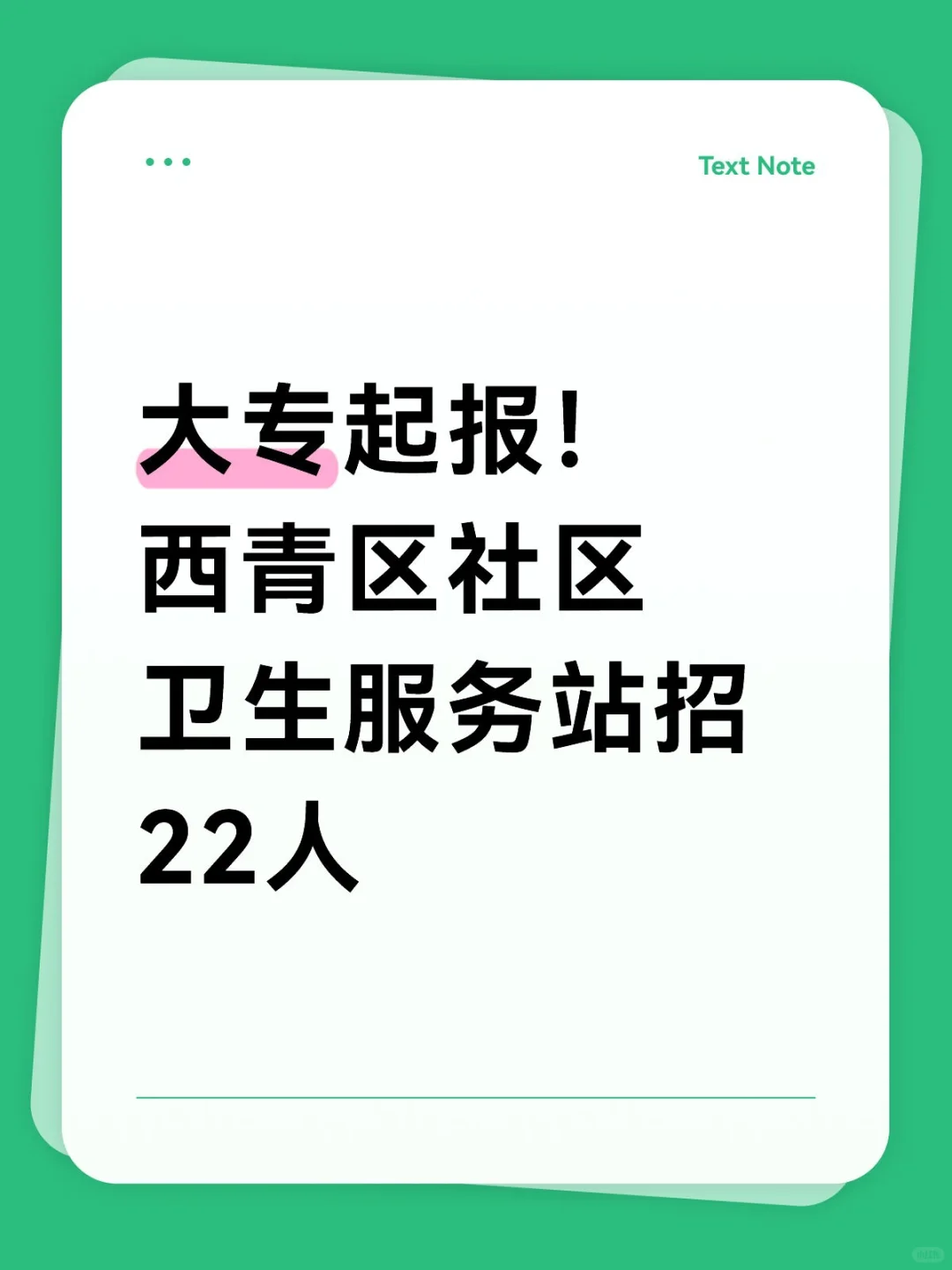 大专起报！西青区社区卫生服务站招22人