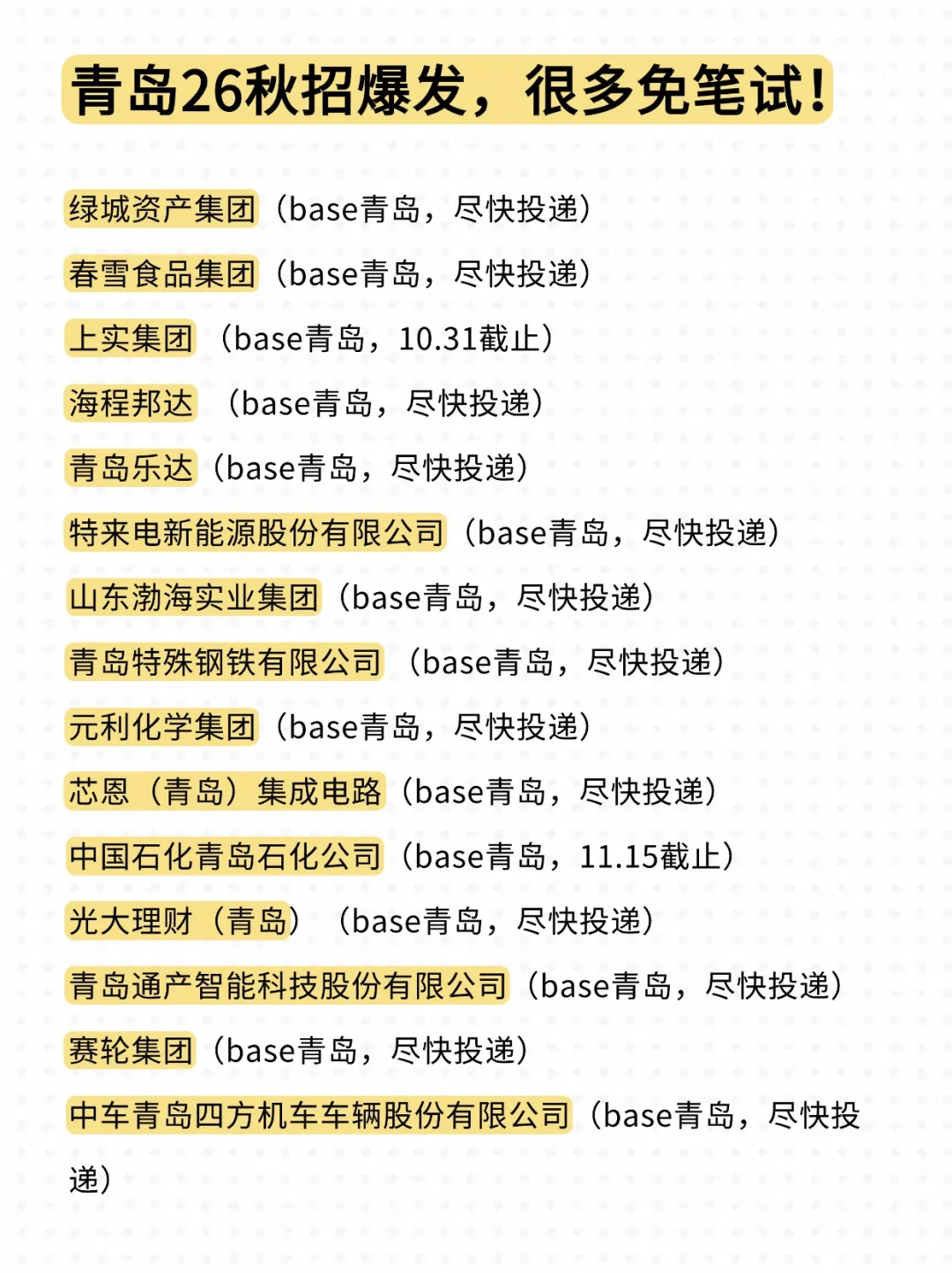 10月初才是青岛秋招的主场吧！😳