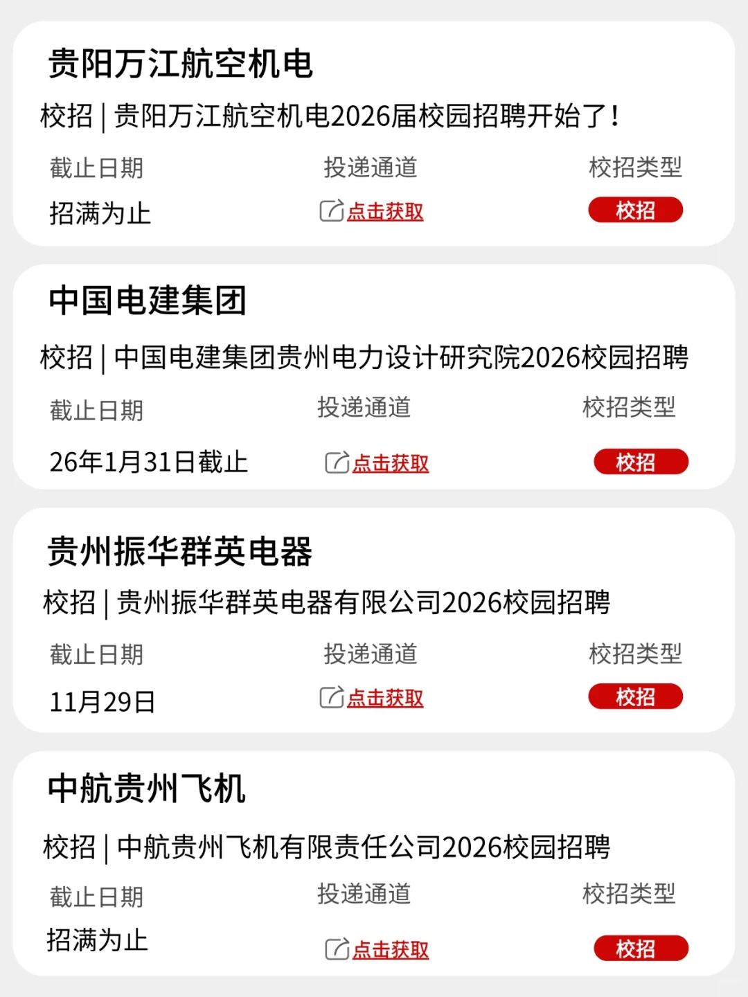 假期最后一天，先投贵州校招吧！