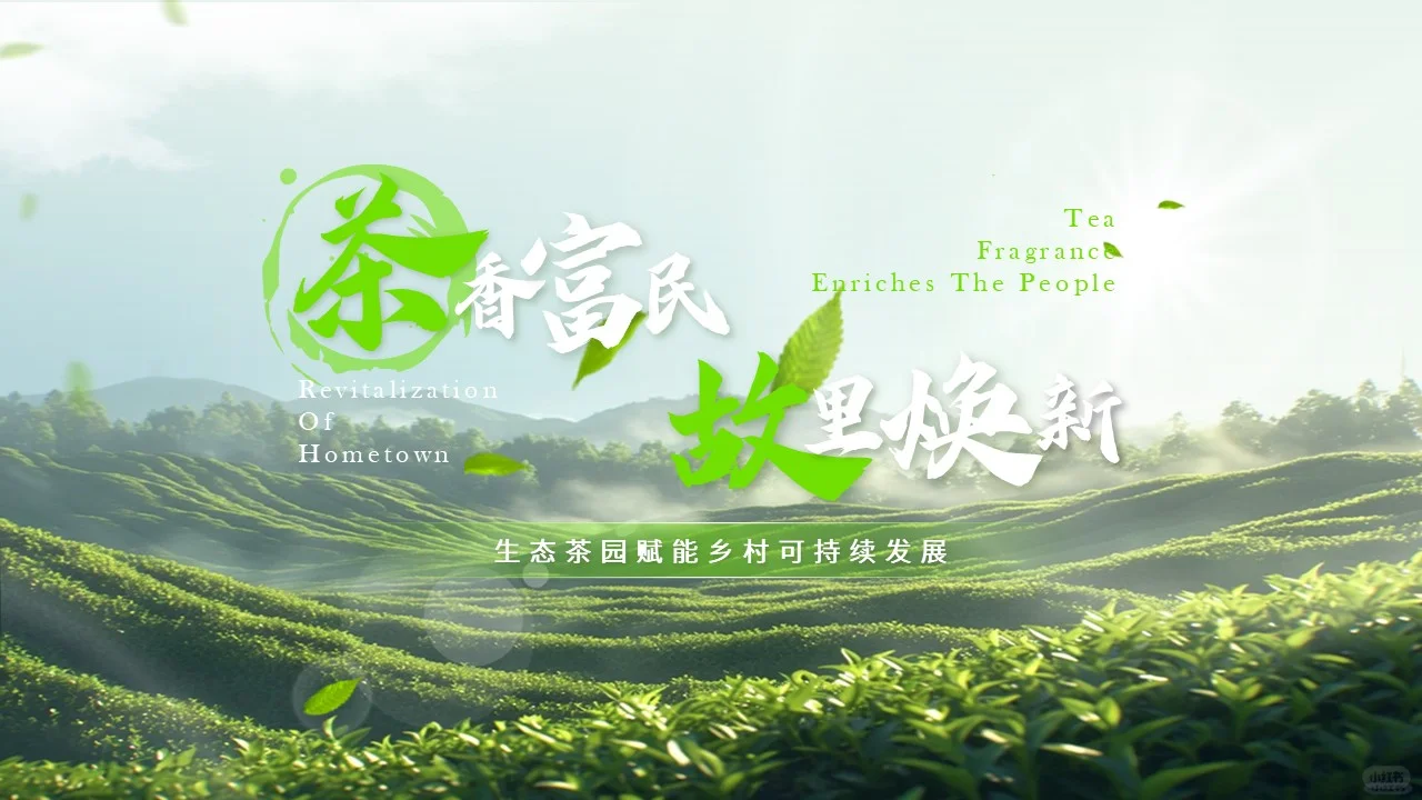 绿色乡村振兴生态茶园PPT