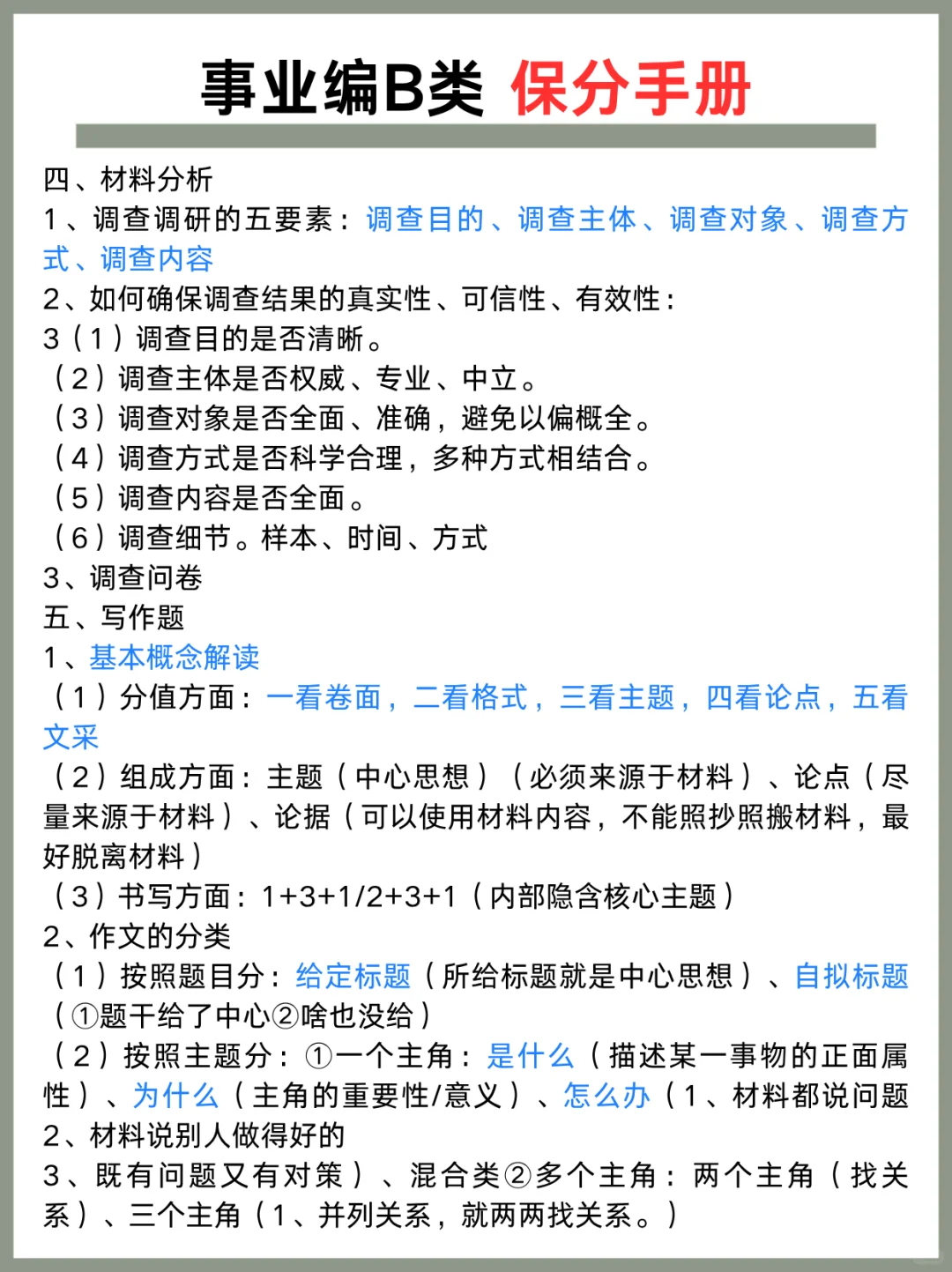 事业编综应B类，抓大放小，保底121分，速背