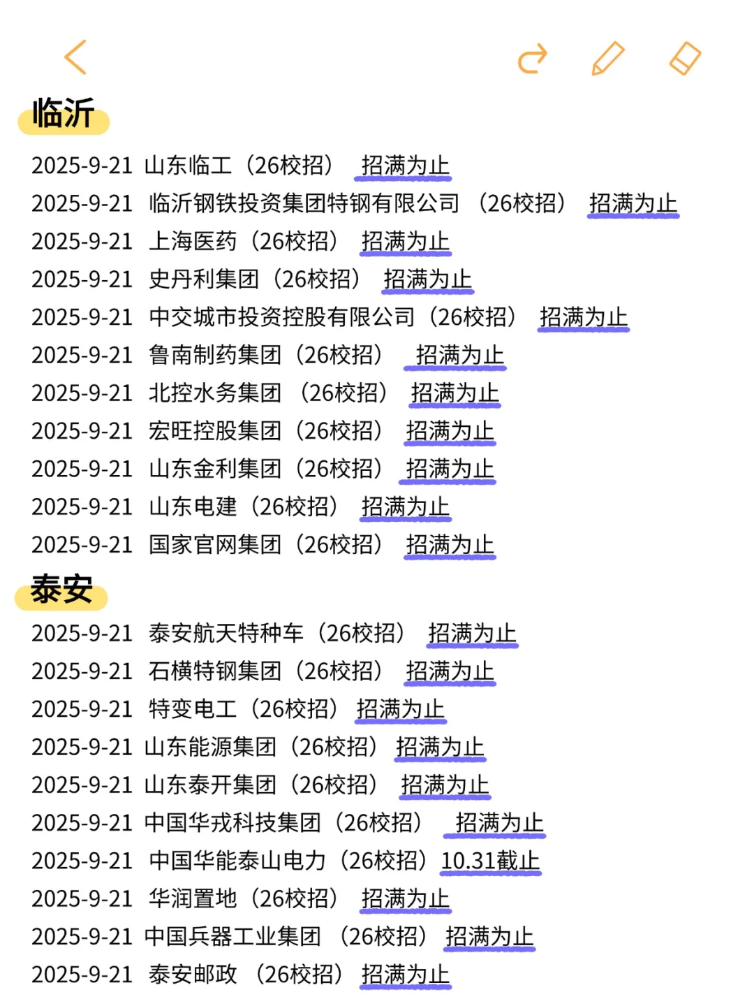 终于是把免笔试的山东秋招都投完了😋