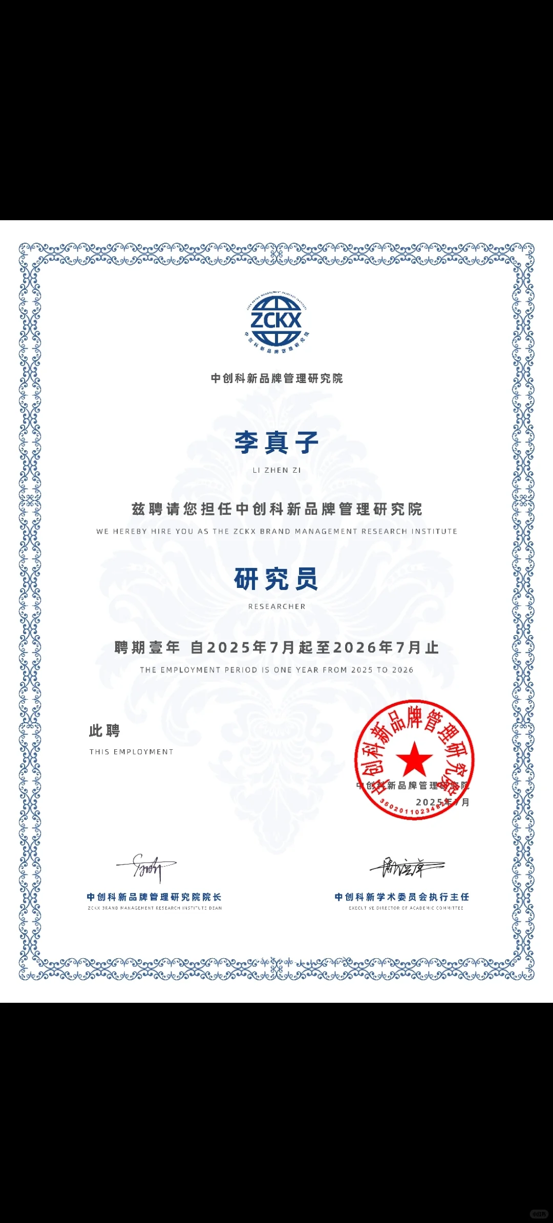 中科创新品牌管理研究院研究员聘书