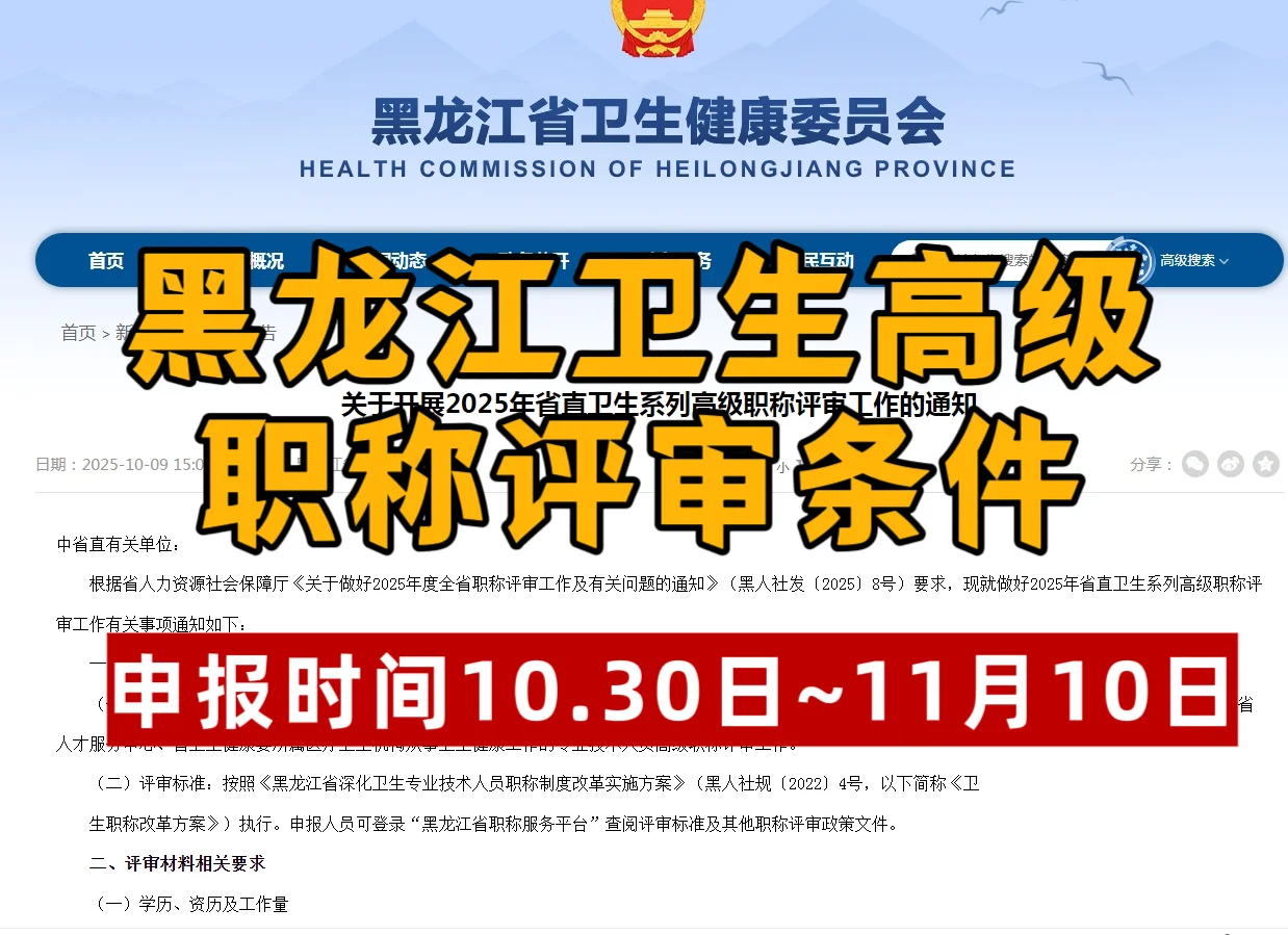 黑龙江2025年卫生高级职称评审申报开始了！