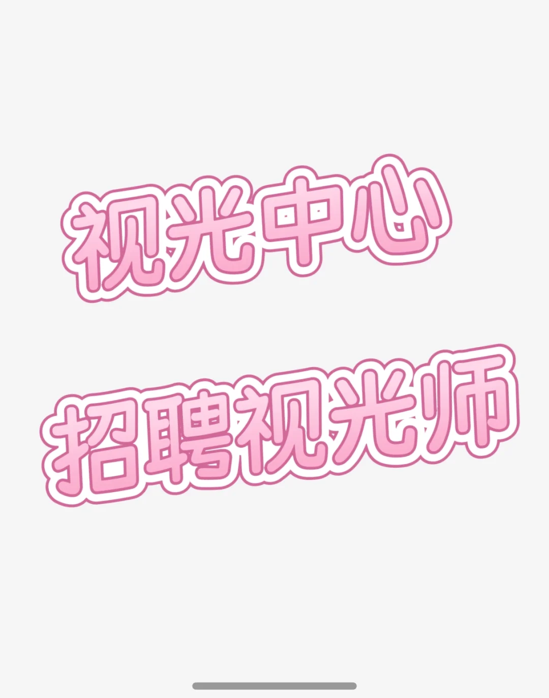 高薪招聘视光师❗️不要求工作经验❗️