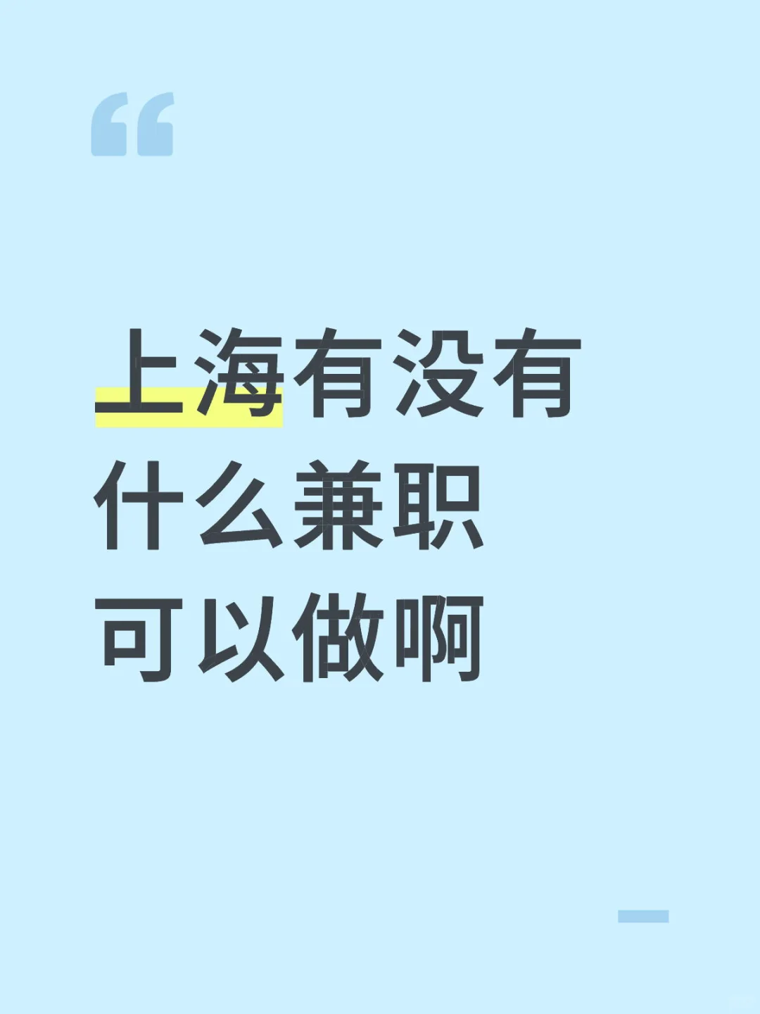 上海有没有兼职可以做