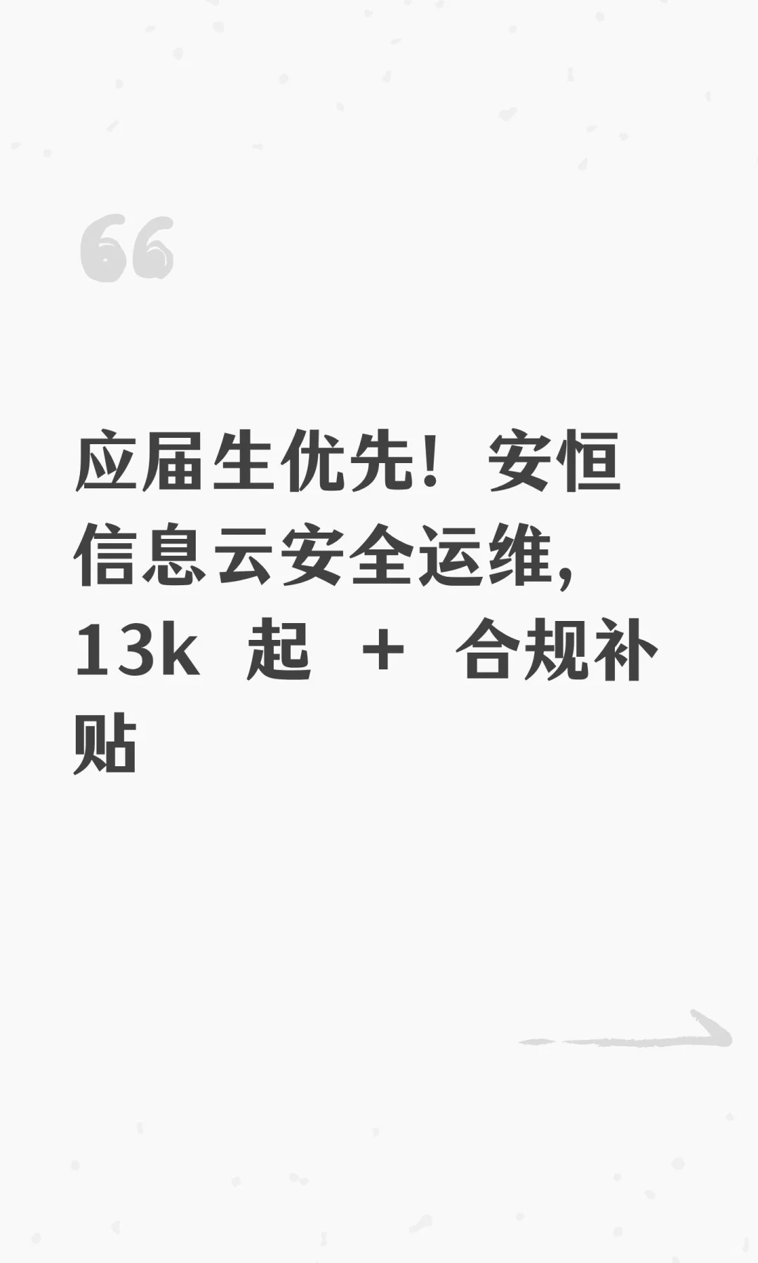 应届生优先!安恒信息云安全运维,13k