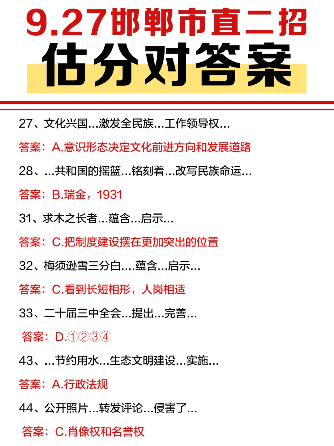 快看！25邯郸市直二招笔试对答案啦！