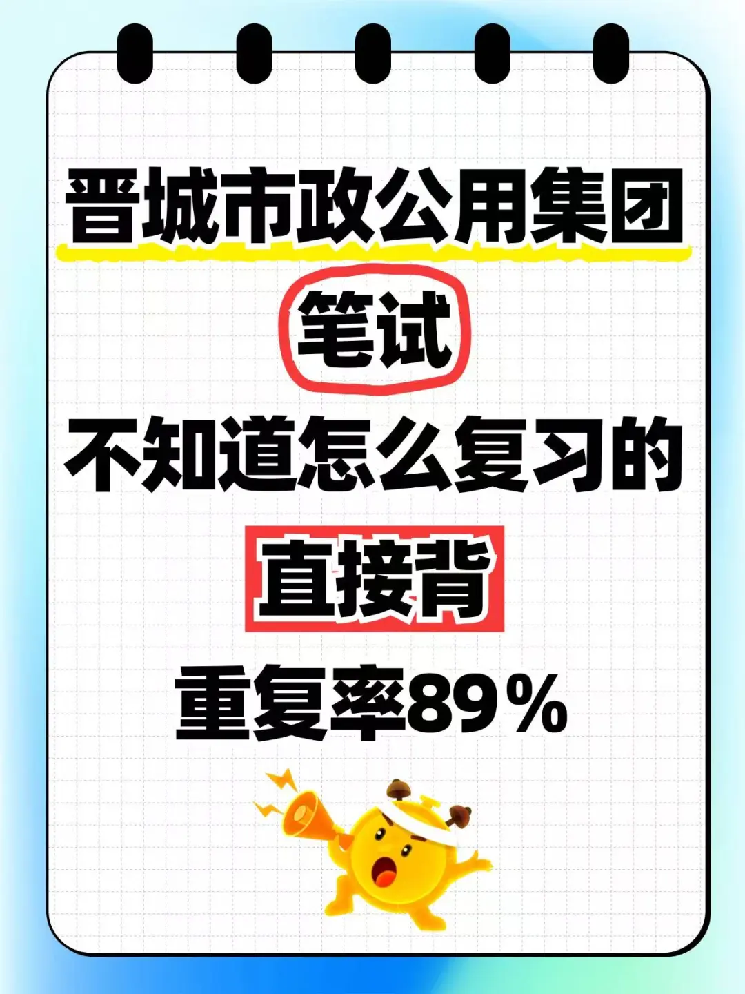 晋城市政公用集团笔试，直接背重复率89%！