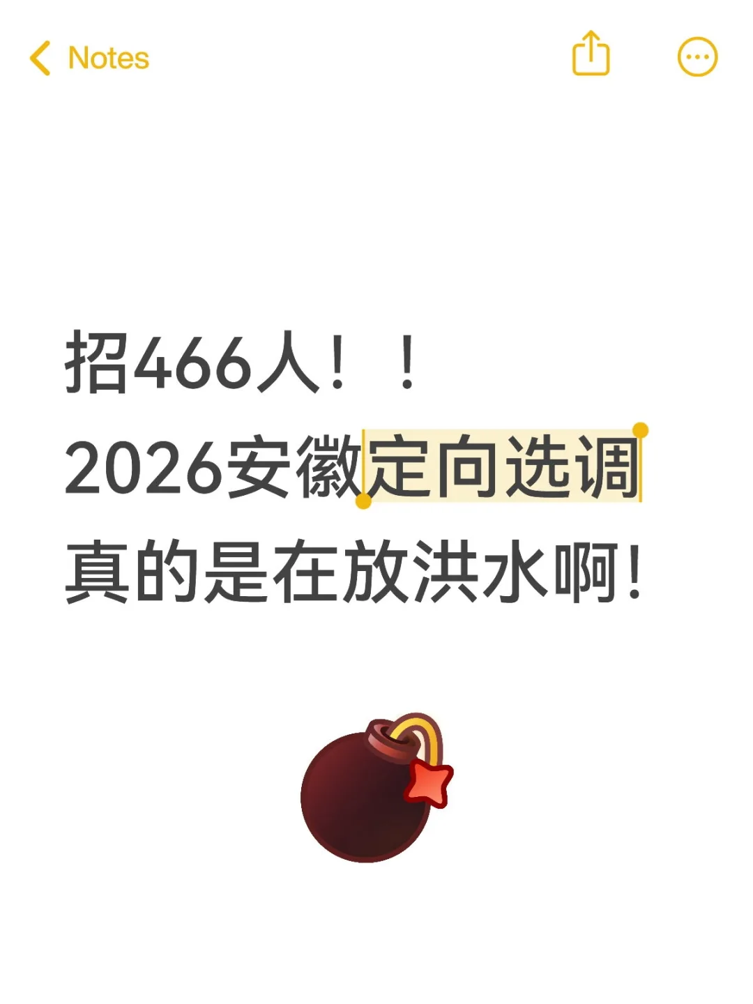 招466！26安徽定向选调真的放洪水啊！！