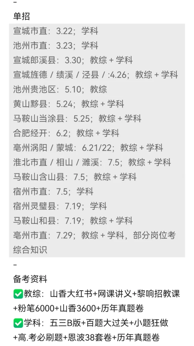10月了姐要开始安徽教师编巡考了