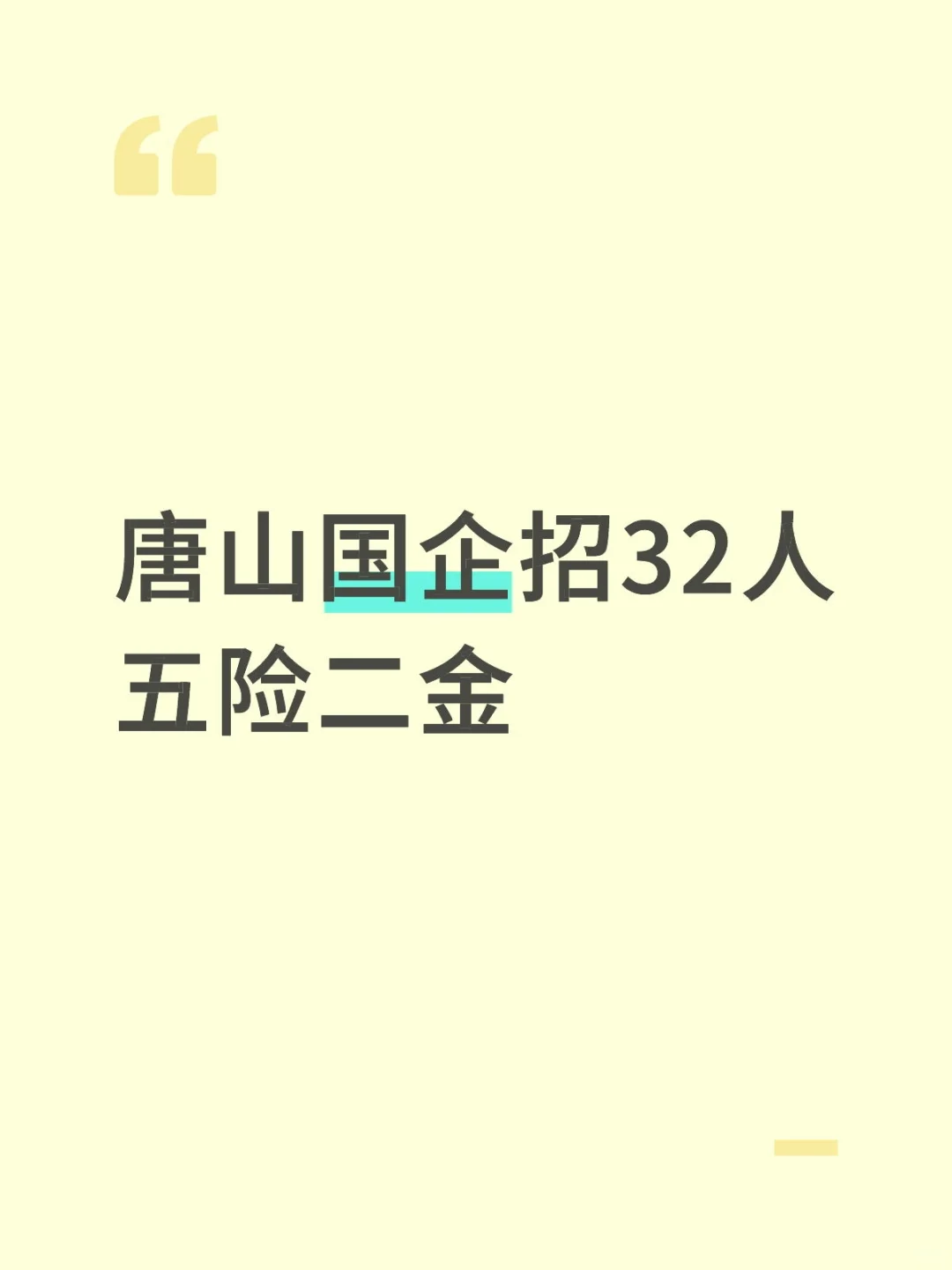 唐山国企招32人