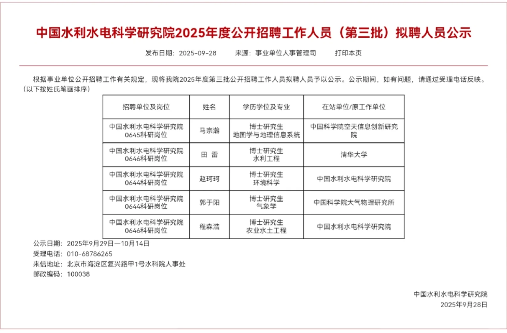 节前，一批事业单位拟聘人员公示