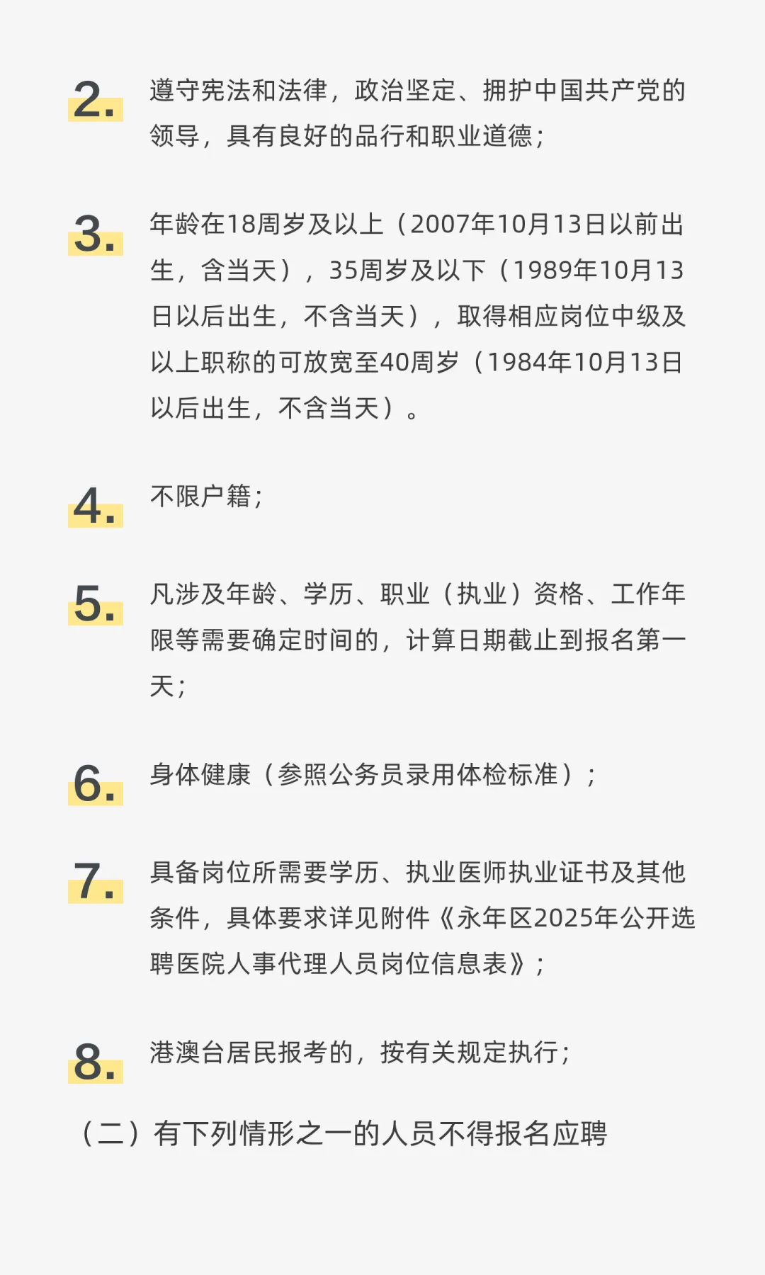 邯郸市永年区2025年公开选聘医院人事代理人