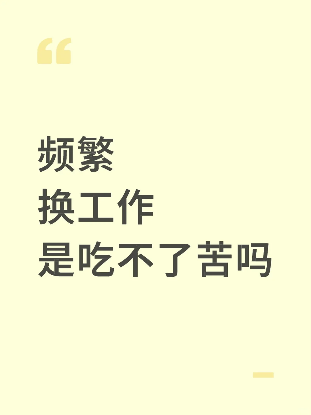频繁换工作，是吃不了苦吗