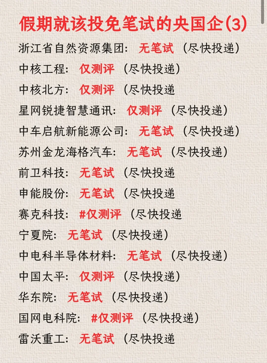 假期就该投免笔试央国企，工作放松两不误～