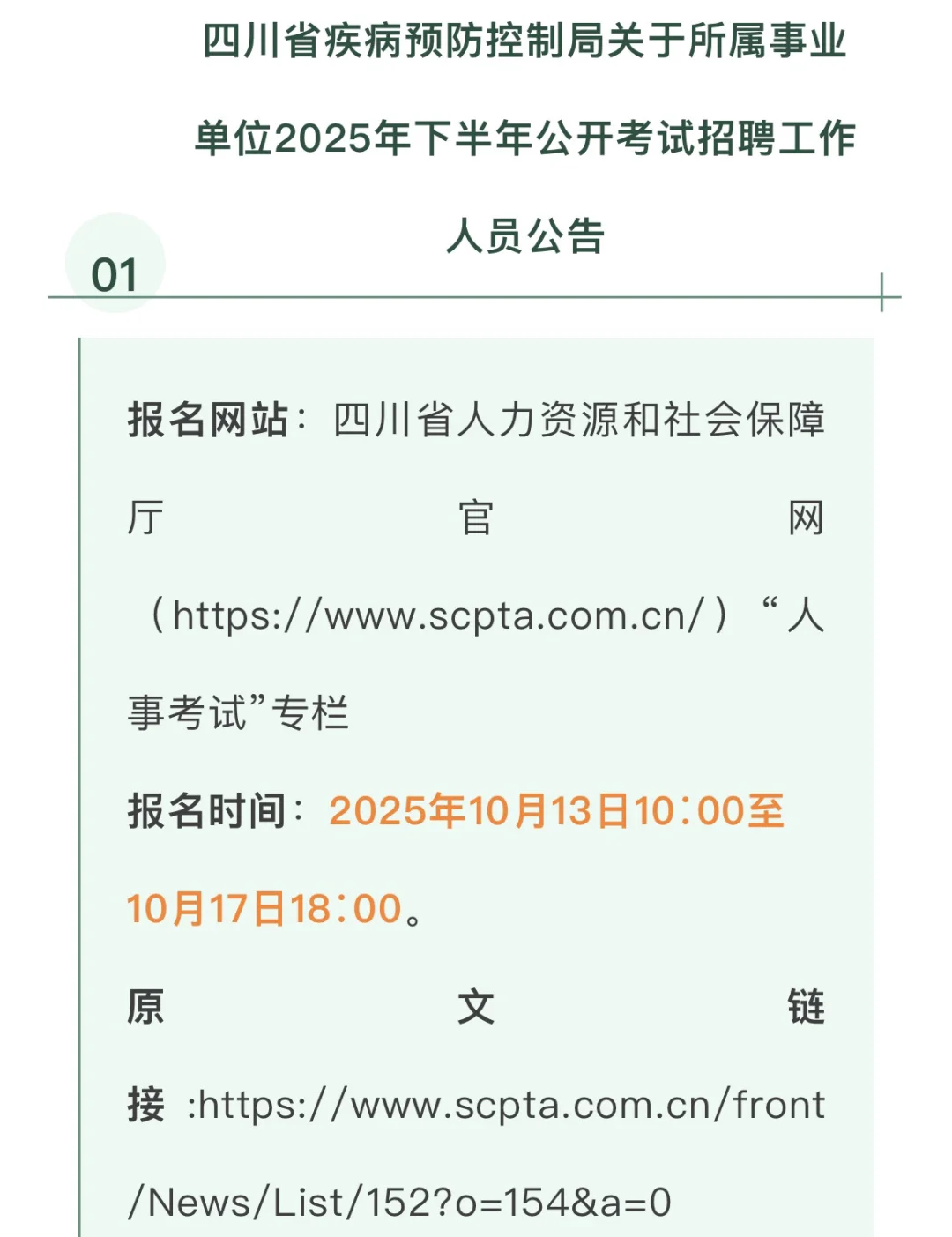 2025下半年四川省事业单位招聘汇总-上
