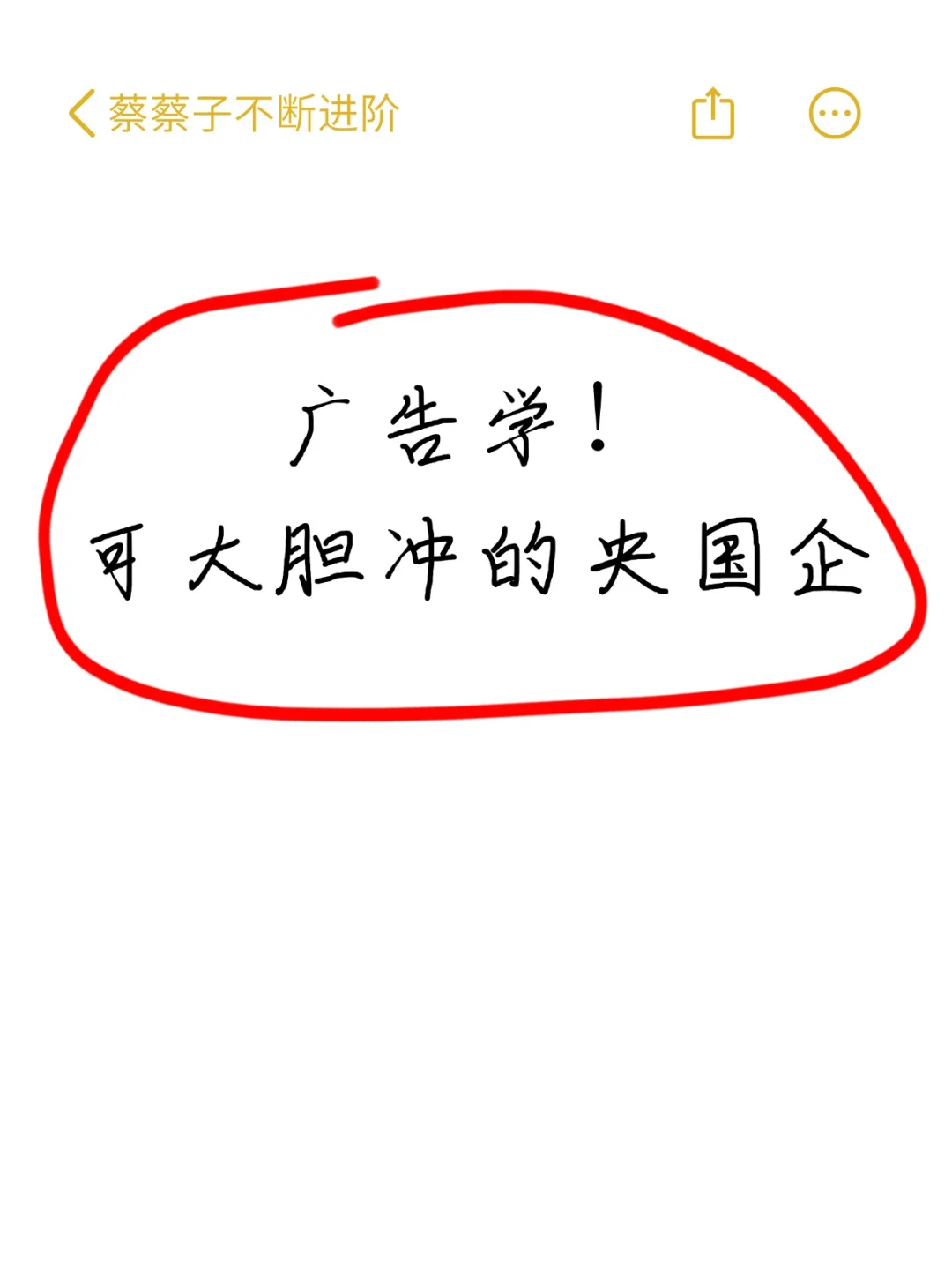 广告学👉可大胆投递的央国企