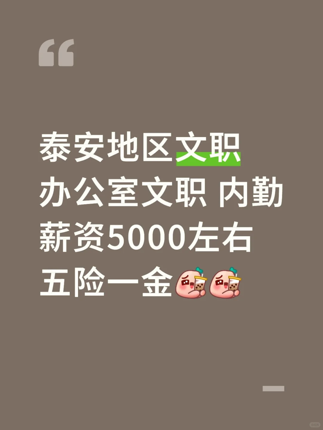 泰安地区国企文职岗