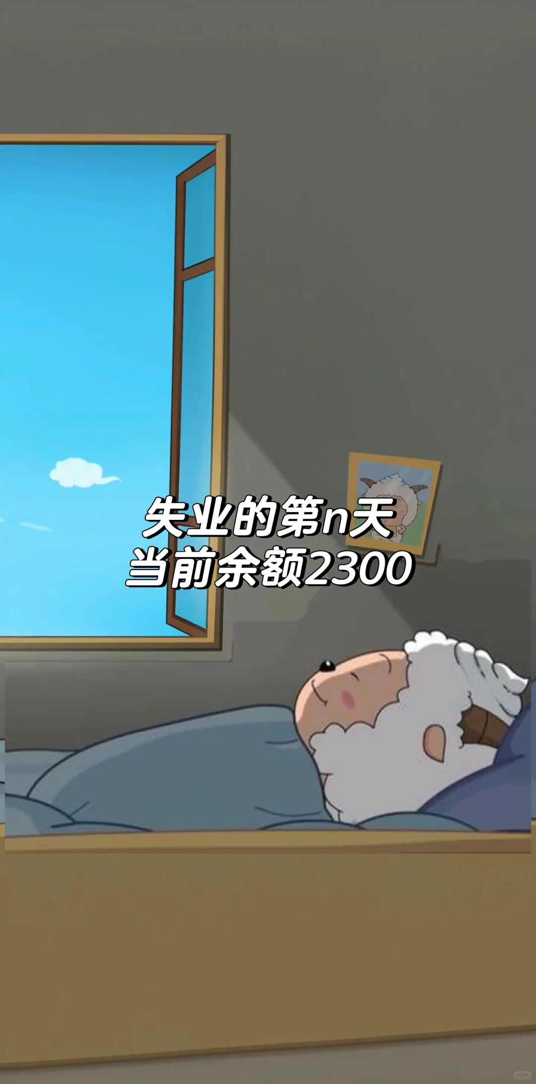 失业的第n+1天