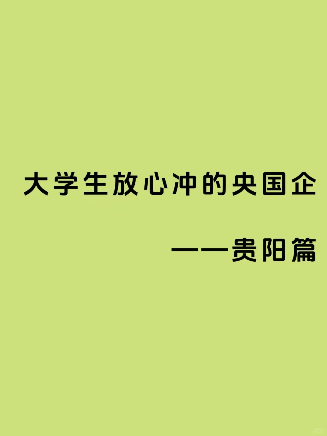 大学生放心冲的央国企——贵阳篇