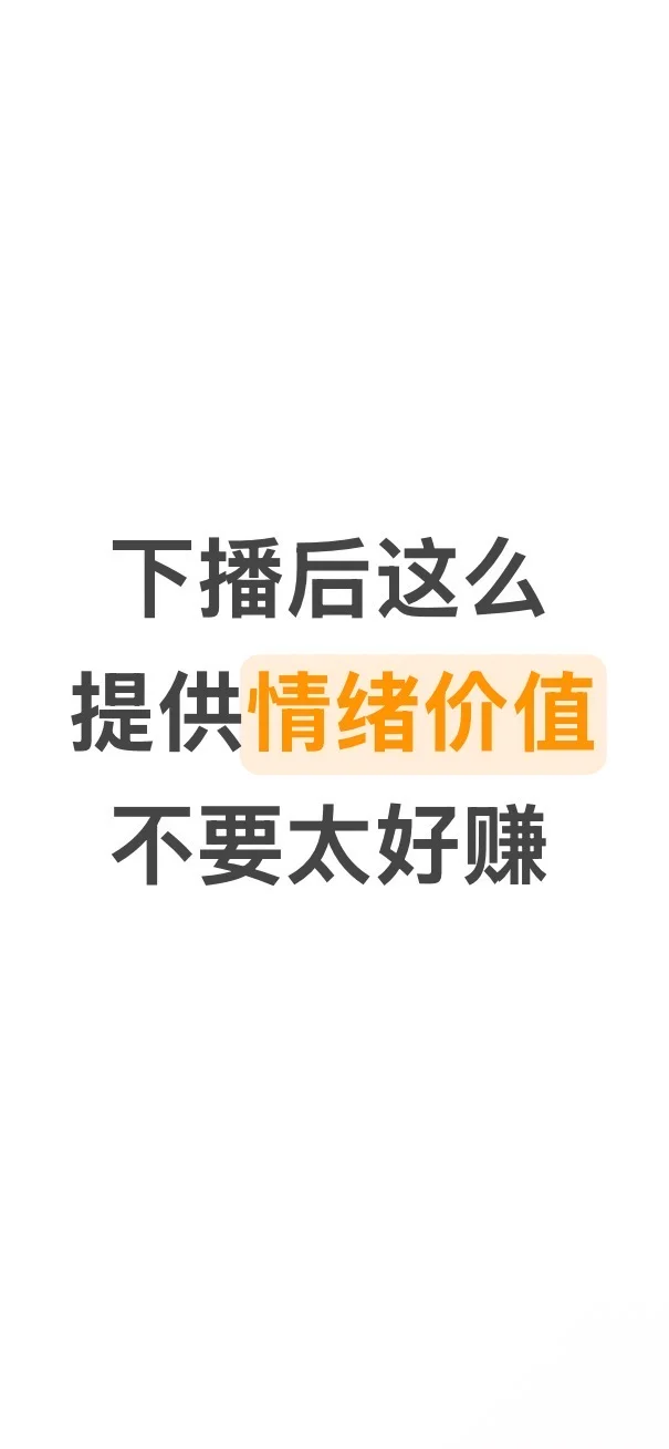 下播后这么提供情绪价值，活该你赚钱
