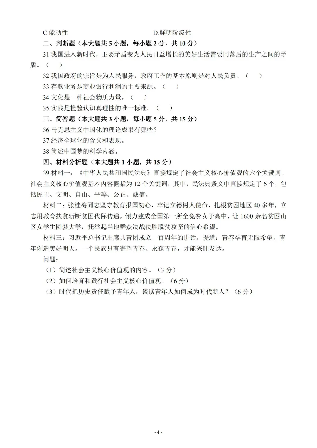 教师招聘考试——政治（道法）真题卷（三）